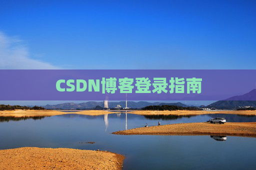 CSDN博客登录指南